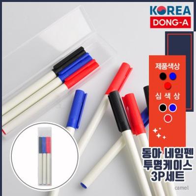 동아 네임펜 투명케이스3P세트