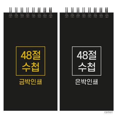 하드커버 레자크 48절 수첩 85 155mm
