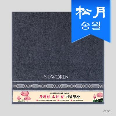 송월 샤보렌 디럭스 전사타월 기념수건 답례품