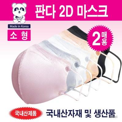 판다 2D 마스크 소형 1봉지 2매입 용