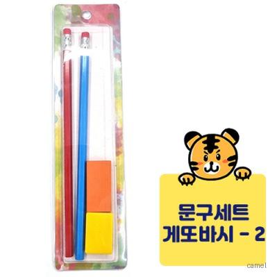 게또바시문구세트 지우개 연필깍이