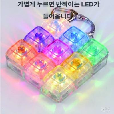 키링 키캡 키보드 딸깍이 피젯 9구야광