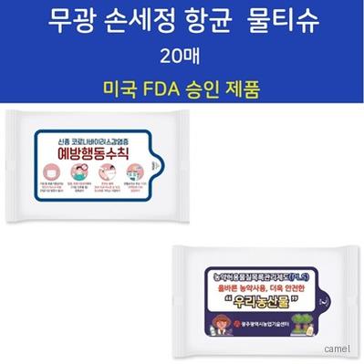 FDA승인 무광 손세정 항균물티슈 20매
