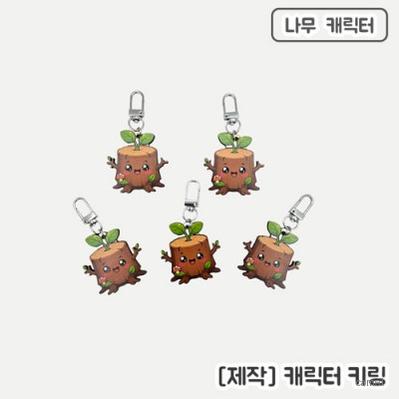 주문제작 나무캐릭터 열쇠고리