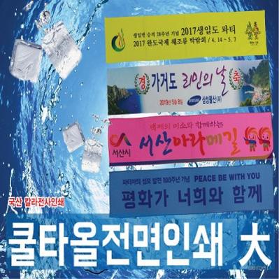 쿨타올 전면인쇄 여름 수건 홍보 응원 스포츠타올 38x90 칼라인쇄무료