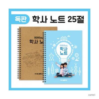 25절노트 학사노트 독판