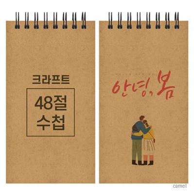 크라프트 스프링 수첩 48절 85 155mm