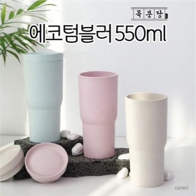 목분당 에코 텀블러 550ml