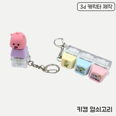 주문제작 pvc캐릭터 키캡열쇠고리 1구 3D