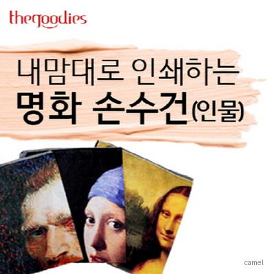 내맘대로 인쇄하는 명화 손수건 인물 50cm