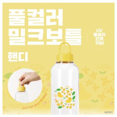 풀컬러 밀크보틀 핸디 530ml