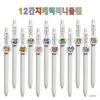 행운의 12간지 캐릭터니들펜 0.7mm