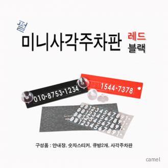 미니사각주차증