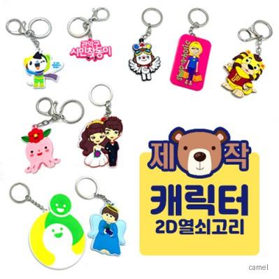 주문제작 캐릭터 열쇠고리 2D 단면