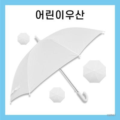 키르히탁 55 어린이 폰지 흰색우산 미술용우산