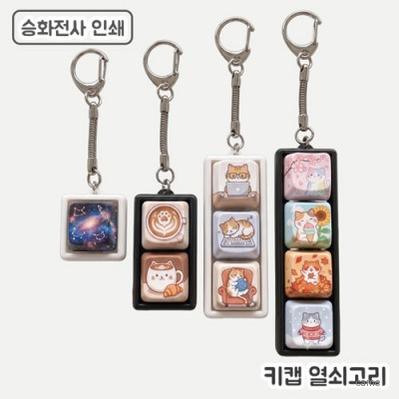 승화전사인쇄 키캡 열쇠고리 1 4구