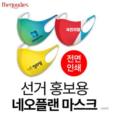 선거 홍보용 네오플랜 마스크 전면인쇄