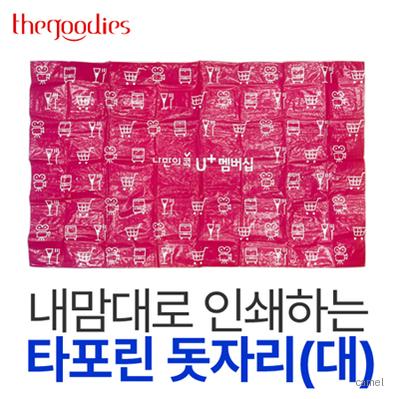 내맘대로 인쇄하는 타포린 돗자리