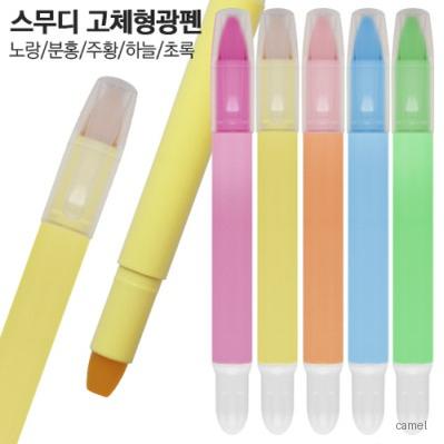 스무디 고체형광펜