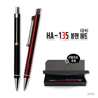 HA 135 볼펜 세트 금속