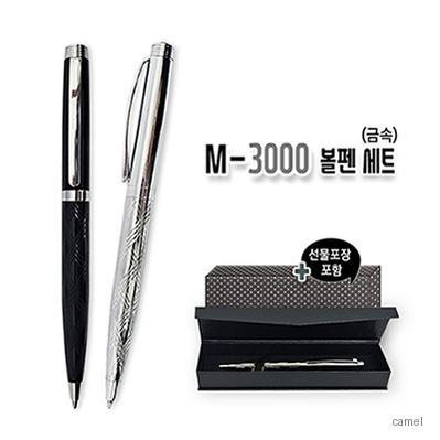 M 3000 볼펜세트 금속