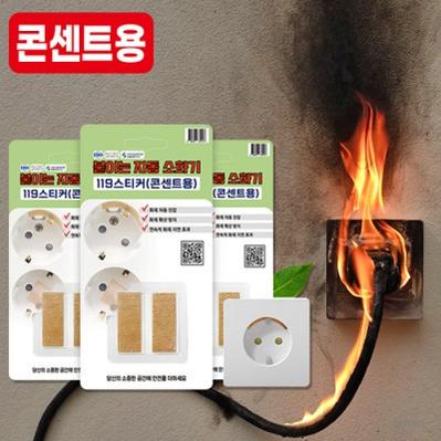 콘센트용 화재패치 화재스티커 119스티커 붙이는소화기 소방패치 화재진압 화재예방 안전용품 2매입