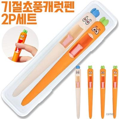 기절초풍캐럿펜2P세트