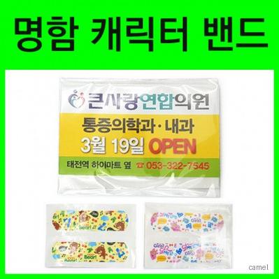 명함형 캐릭터밴드
