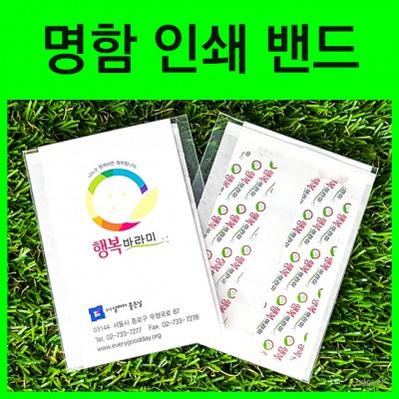 명함형 인쇄밴드