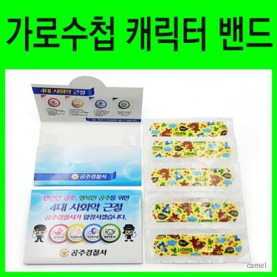 가로수첩형 캐릭터밴드