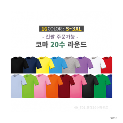 코마 20수 베이직 라운드 티셔츠 반팔 긴팔