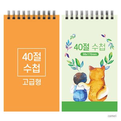 40절 스프링 수첩 고급형 98 170mm