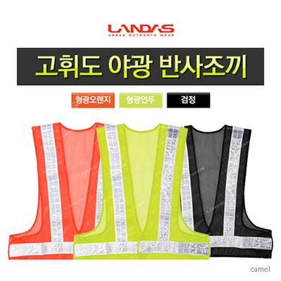 고급 V자 망사안전조끼