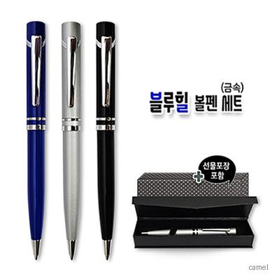 블루힐 볼펜 세트 금속