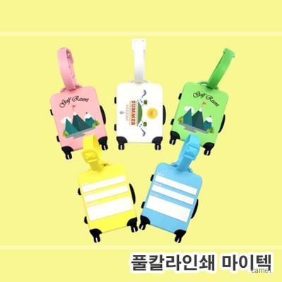 풀칼라인쇄 PVC캐릭터 마이텍 네임텍