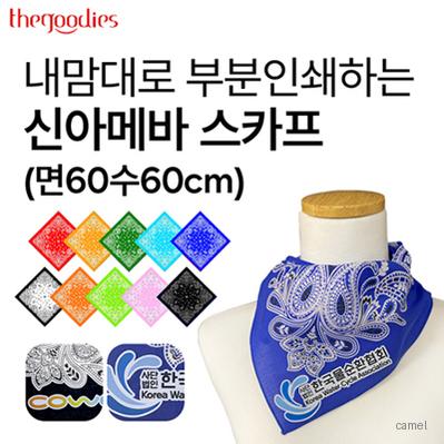 내맘대로 부분인쇄하는 신아메바 스카프 면60수60cm