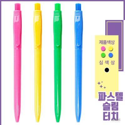 파스텔 슬림터치 볼펜