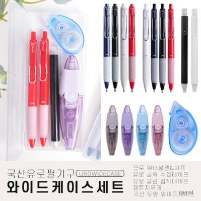 유로필기구 와이드케이스세트
