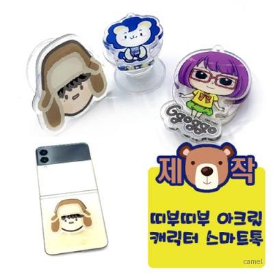 주문제작 띠부띠부 아크릴캐릭터 스마트톡