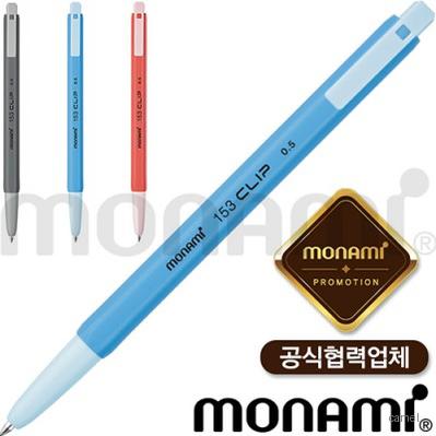 모나미 153클립 0.5