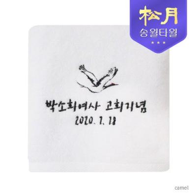 송월 고희 항균타올 150g