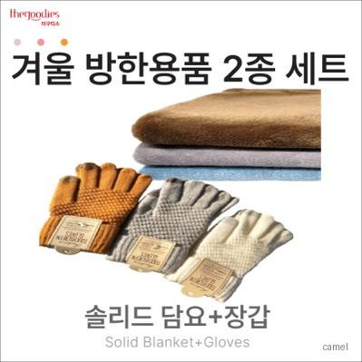 솔리드무릎담요 장갑 2종 SET