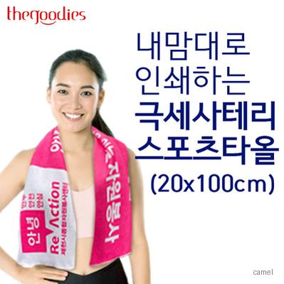 내맘대로 인쇄하는 극세사 테리 스포츠타올 20x100cm