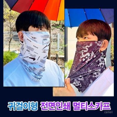 더구디스 귀걸이형 멀티스카프 풀칼라전면인쇄