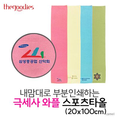내맘대로 부분인쇄하는 극세사 와플 스포츠타올 20x100cm