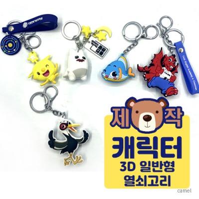 주문제작 캐릭터 열쇠고리 3D 일반형