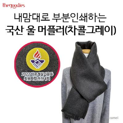 내맘대로 부분인쇄하는 울머플러 차콜그레이