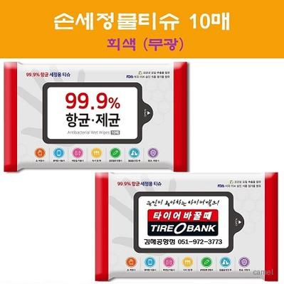 손세정물티슈 10매 회색무광