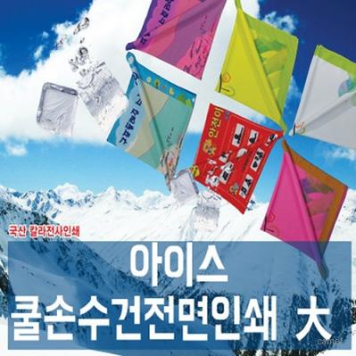 쿨손수건 전면인쇄 여름 홍보 등산 60 칼라인쇄무료