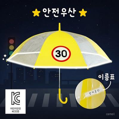 키르히탁 60 어린이보호구역 속도제한 30 반사띠우산 안전우산